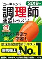 ユーキャン調理師講座　テキスト ユーキャンの調理師 速習レッスン 2025年版【赤シート＆別冊