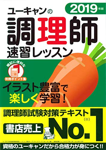 無料電子書籍 アプリ 2019年版 ユーキャンの調理師 速習レッスン【赤シート&別冊ポイント集つき バイ