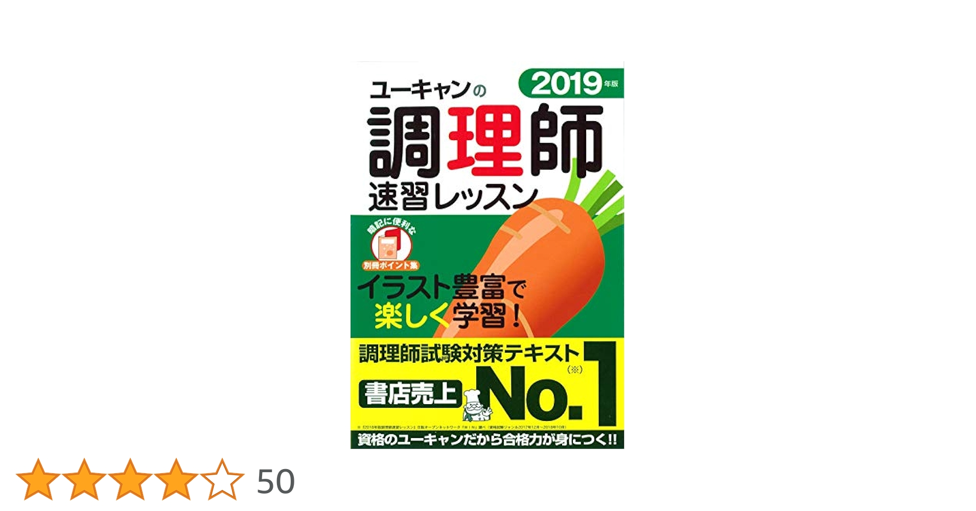 2019年版 ユーキャンの調理師 速習レッスン【赤シート&別冊