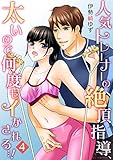 人気トレーナーの絶頂指導、太いので何度もイかされる…！ 4 (リア×ロマ)