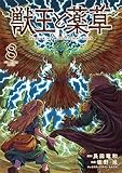 獣王と薬草（８） (裏少年サンデーコミックス)