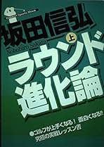 【中古】 ラウンド進化論 下巻/Ｇａｋｋｅｎ/坂田信弘 ラウンド進化論 (上巻) (GAKKEN SPORTS MOOK) | 坂田 信弘 |本