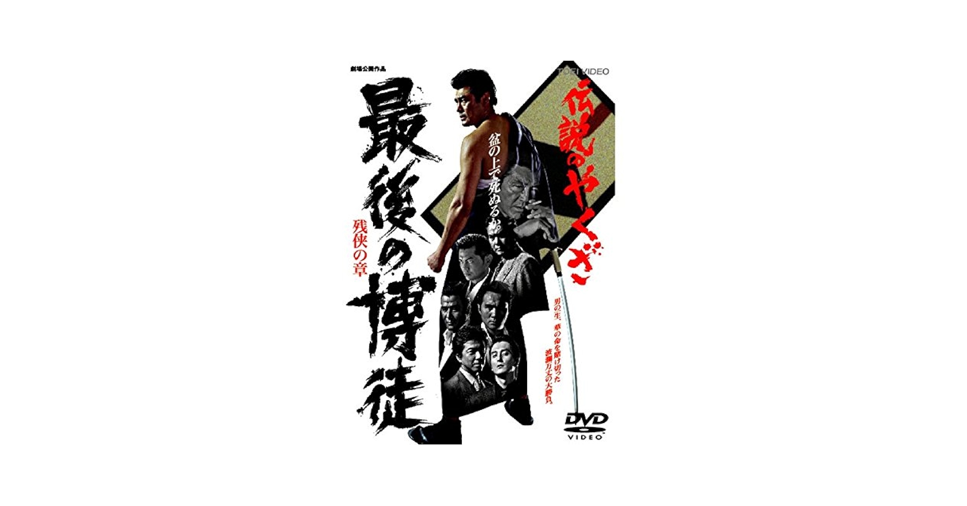 最後の博徒　DVD Amazon.co.jp: 最後の博徒 [DVD] : 松方弘樹, 鶴田浩二, 丹波