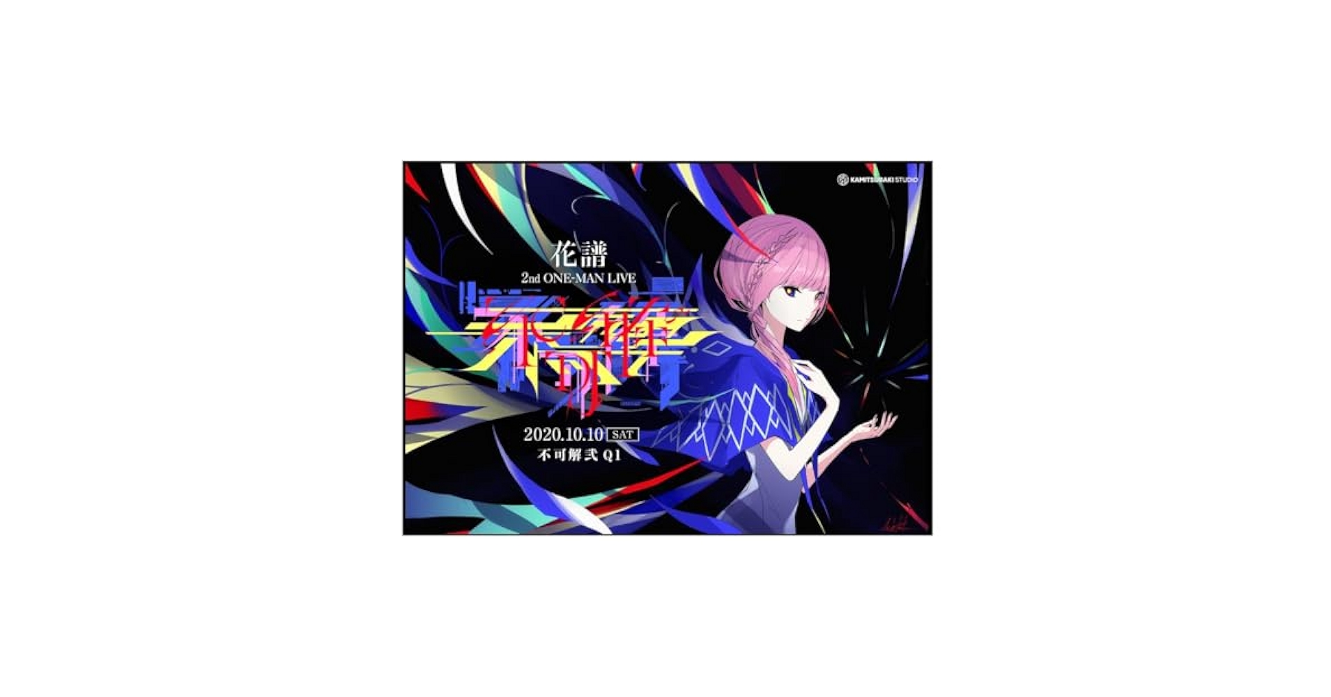 Amazon.co.jp: 花譜 不可解弐Q1 KVポスター : ホーム＆キッチン