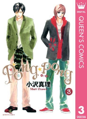 『PONG☆PONG』3巻