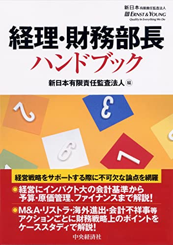 経理・財務部長ハンドブック