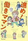進め!働きママン コミックエッセイ 読めばなんとかなる!