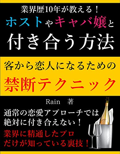 ホストやキャバ嬢と付き合う方法 客から恋人になるための禁断テクニック