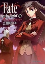 Fate/stay night(2) (角川コミックス・エース)