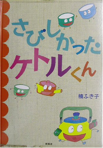 Amazon.co.jp: 楠 ふき子: 本、バイオグラフィー、最新アップデート