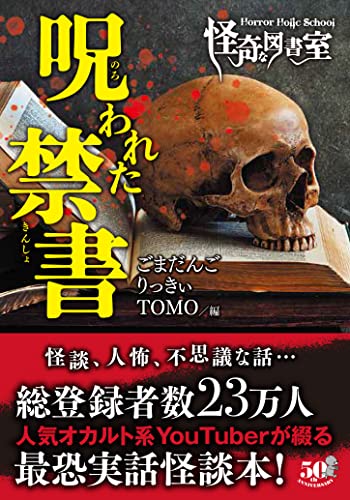 『Horror Holic School 怪奇な図書室』2 巻
