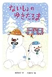 ないしょのゆきだるま (あかね創作えほん 39)
