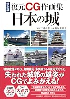 特別版復元CG作画集　日本の城