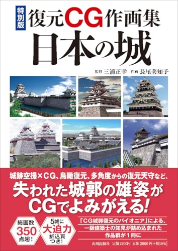 特別版復元CG作画集 日本の城