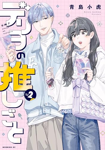 デリヲの推しごと（２） (モーニング・ツーＷｅｂ)