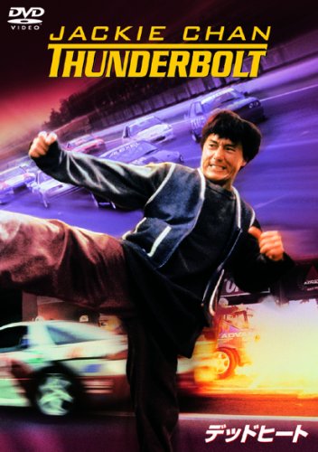 デッド・ヒート