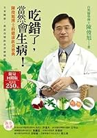 吃錯了，當然會生病！：陳俊旭博士的健康飲食寶典(四版一刷) 9576967252 Book Cover