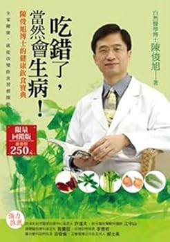 吃錯了，當然會生病！：陳俊旭博士的健康飲食寶典(四版一刷)