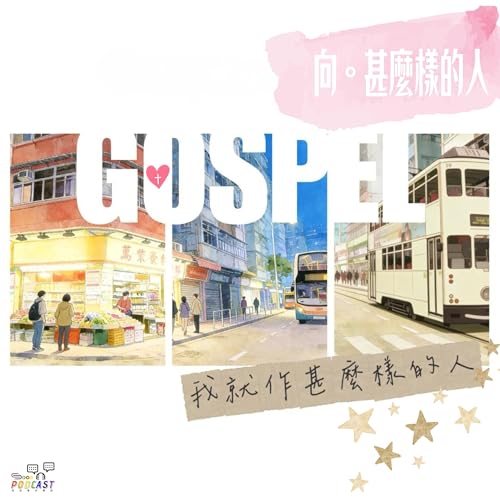 《走進人群》EP13 馬頭圍基督教會銀禧堂： 向甚麼樣的人，我就作甚麼樣的人