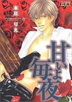 甘いよ毎夜 4896440528 Book Cover