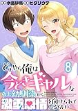 どうやら俺は今どきギャルな歳上幼馴染から激重感情を向けられているらしい WEBコミックガンマぷらす連載版　第八話