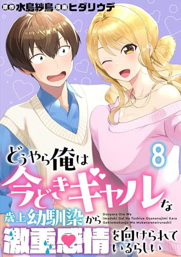 どうやら俺は今どきギャルな歳上幼馴染から激重感情を向けられているらしい WEBコミックガンマぷらす連載版 第八話