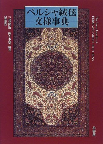ペルシャ絨毯文様事典