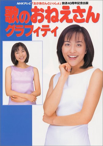 無料電子書籍 アプリ 歌のおねえさんグラフィティ―NHKテレビ「おかあさんといっしょ」放送40 バイ