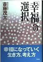 「幸福」への選択 4915872351 Book Cover