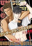 アンダーグラウンドホテル【シリーズまとめ版】1 (BL宣言)