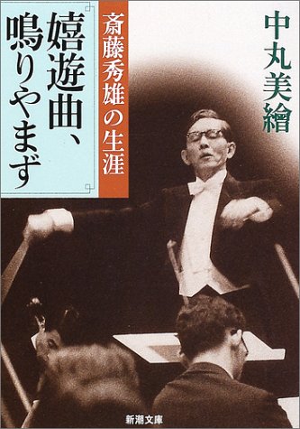無料電子書籍 アプリ 嬉遊曲、鳴りやまず―斎藤秀雄の生涯 (新潮文庫) バイ