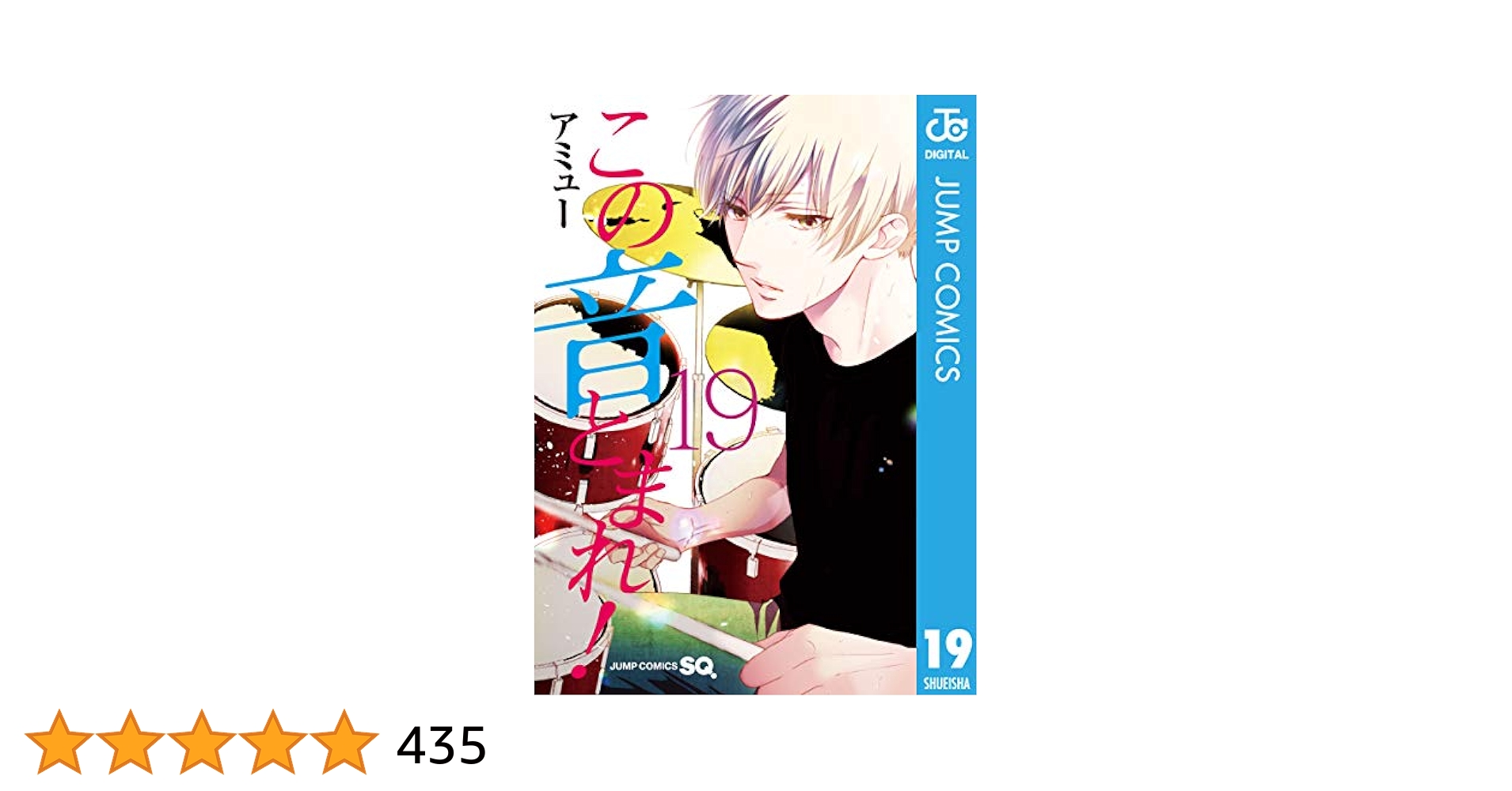 Amazon.co.jp: この音とまれ！ 19 (ジャンプコミックスDIGITAL