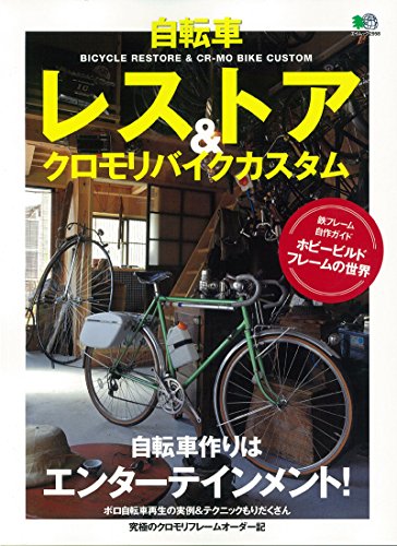 オライリー 無料電子書籍 自転車レストア&クロモリバイクカスタム (エイムック 2958) バイ