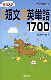 高校入試 中学 短文で覚える英単語1700 (シグマベスト)