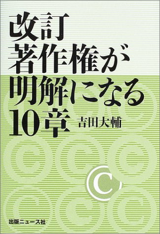 著作権が明解になる10章