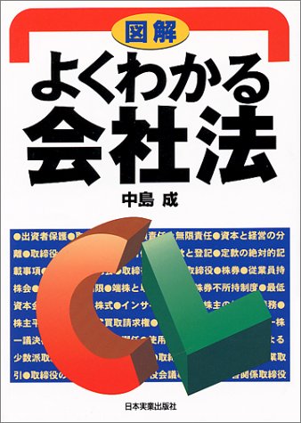 図解 よくわかる会社法