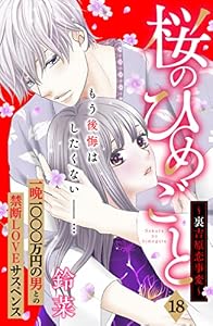 桜のひめごと　～裏吉原恋事変～　分冊版（１８） (姉フレンドコミックス)