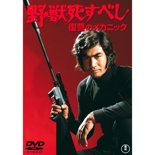 野獣死すべし 復讐のメカニック