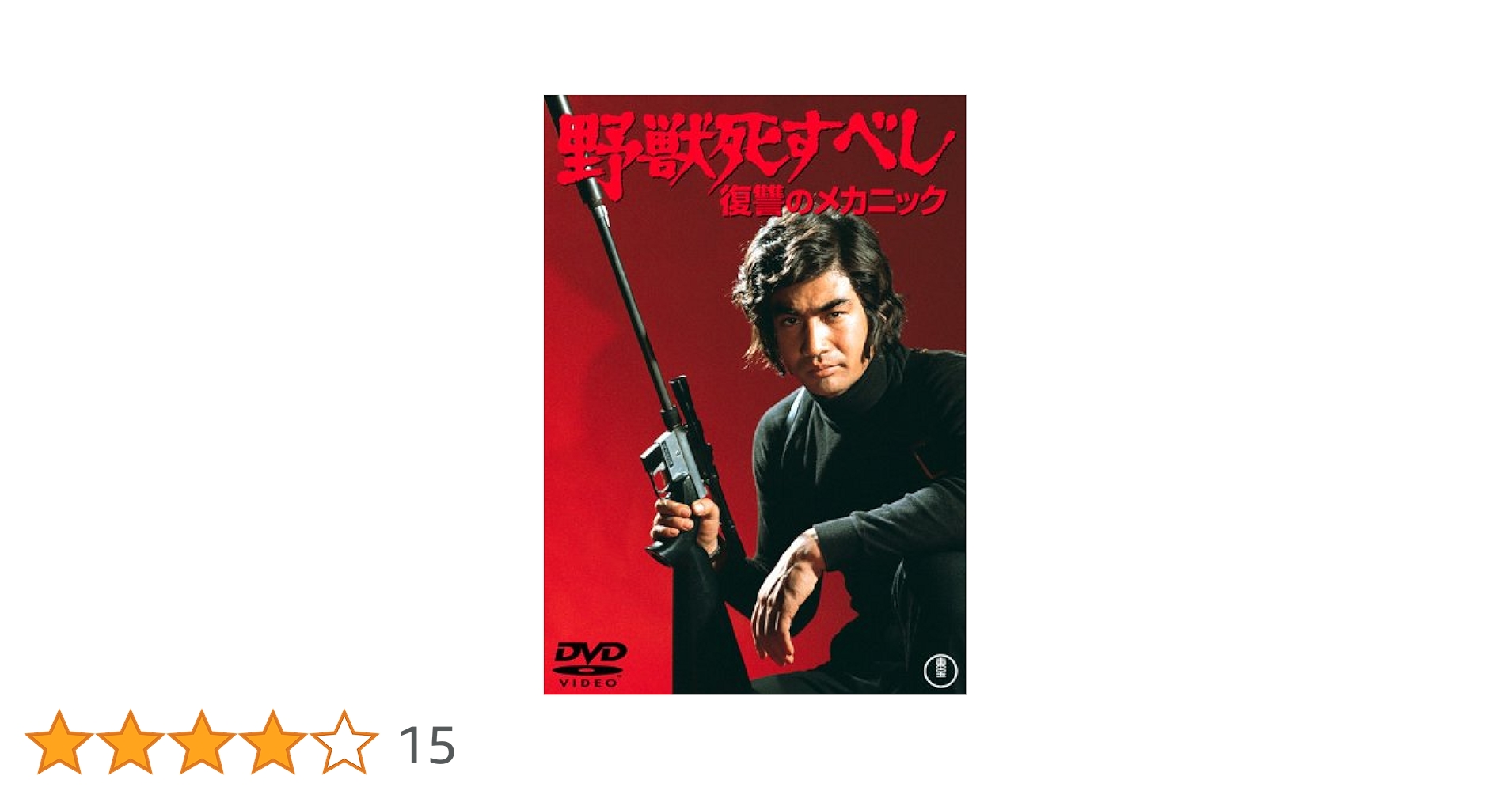 Amazon.co.jp: 野獣死すべし 復讐のメカニック [DVD] : 藤岡弘
