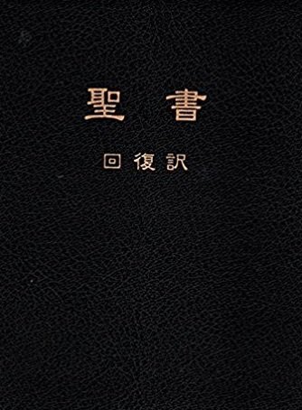 『聖書 回復訳(新旧約本文、フットノート付き、デラックス版、黒)』|感想・レビュー 読書メーター