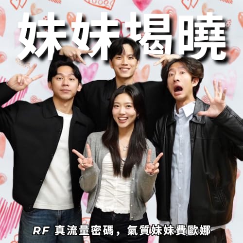 哥哥男友大對決，大家都跟我學學 | RF130