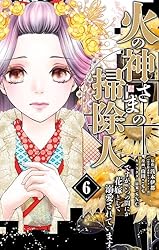 Amazon.co.jp: 火の神さまの掃除人ですが、いつの間にか花嫁として溺愛