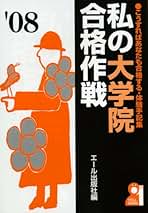 Amazon.co.jp: エール出版社 - 大学院受験 / 大学・大学院: 本