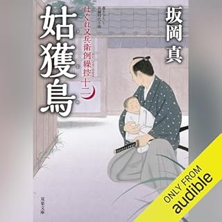 『[12巻]はぐれ又兵衛例繰控 ： 12 姑獲鳥』のカバーアート