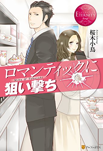 ロマンティックに狙い撃ち (エタニティブックス)