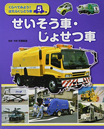 くらべてみよう!はたらくじどう車〈5〉せいそう車・じょせつ車
