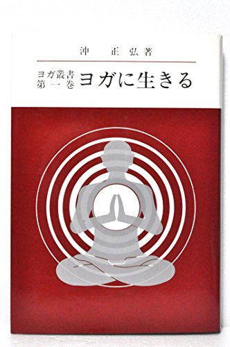 ヨガに生きる