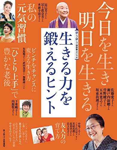 ゆうゆう 2022年 07月号増刊「生きる力を鍛えるヒント」