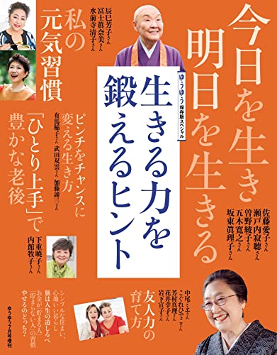 ゆうゆう　2022年 07月号増刊「生きる力を鍛えるヒント」