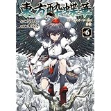 東方酔蝶華　ロータスイーター達の酔醒　６ (カドカワデジタルコミックス)